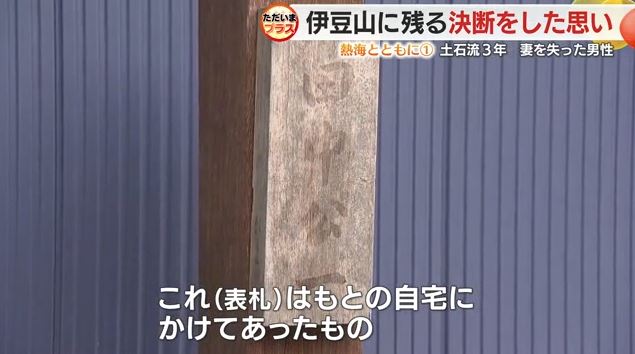 土石流現場から見つかった旧宅の表札