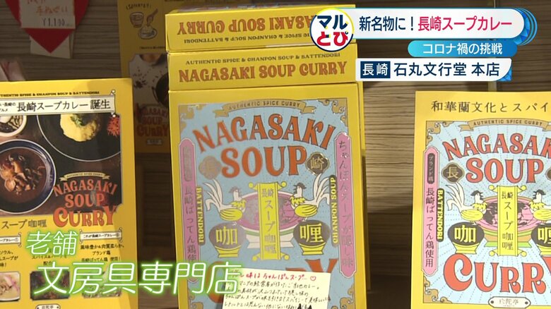 文房具店にも「長崎スープカレー」