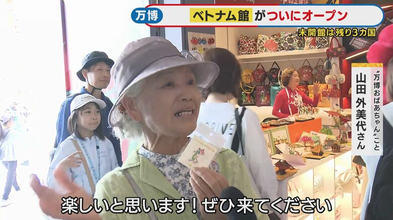 万博おばあちゃんこと山田外美代さん