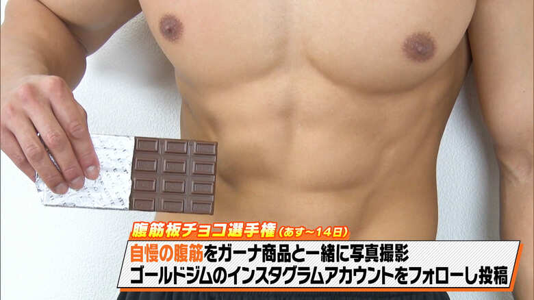 腹筋板チョコ選手権　※2月8日～14日まで