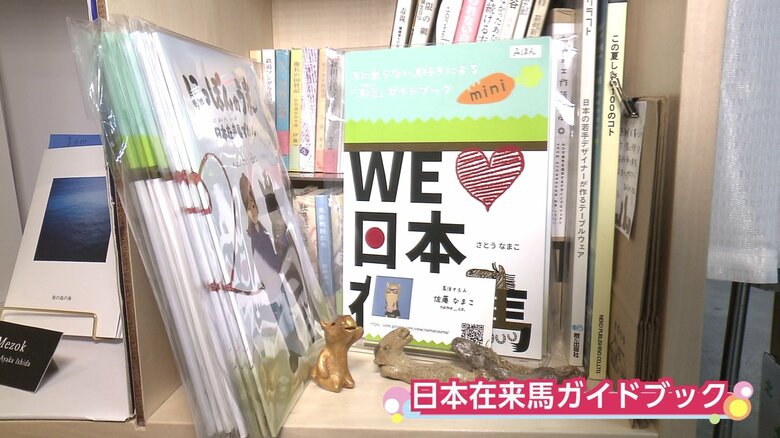 日本固有の馬が大好きな棚主が自費で制作した本など、棚には個性が光る品々が並ぶ