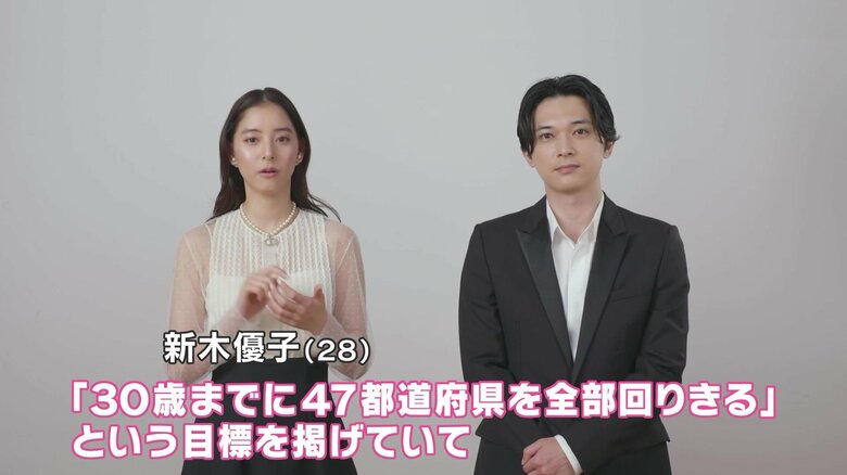 30歳までに「47都道府県を全部回りきる」という目標を掲げる新木優子さん(左)