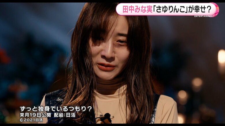 ずっと独身でいるつもり？ 配給：日活 ©2021日活