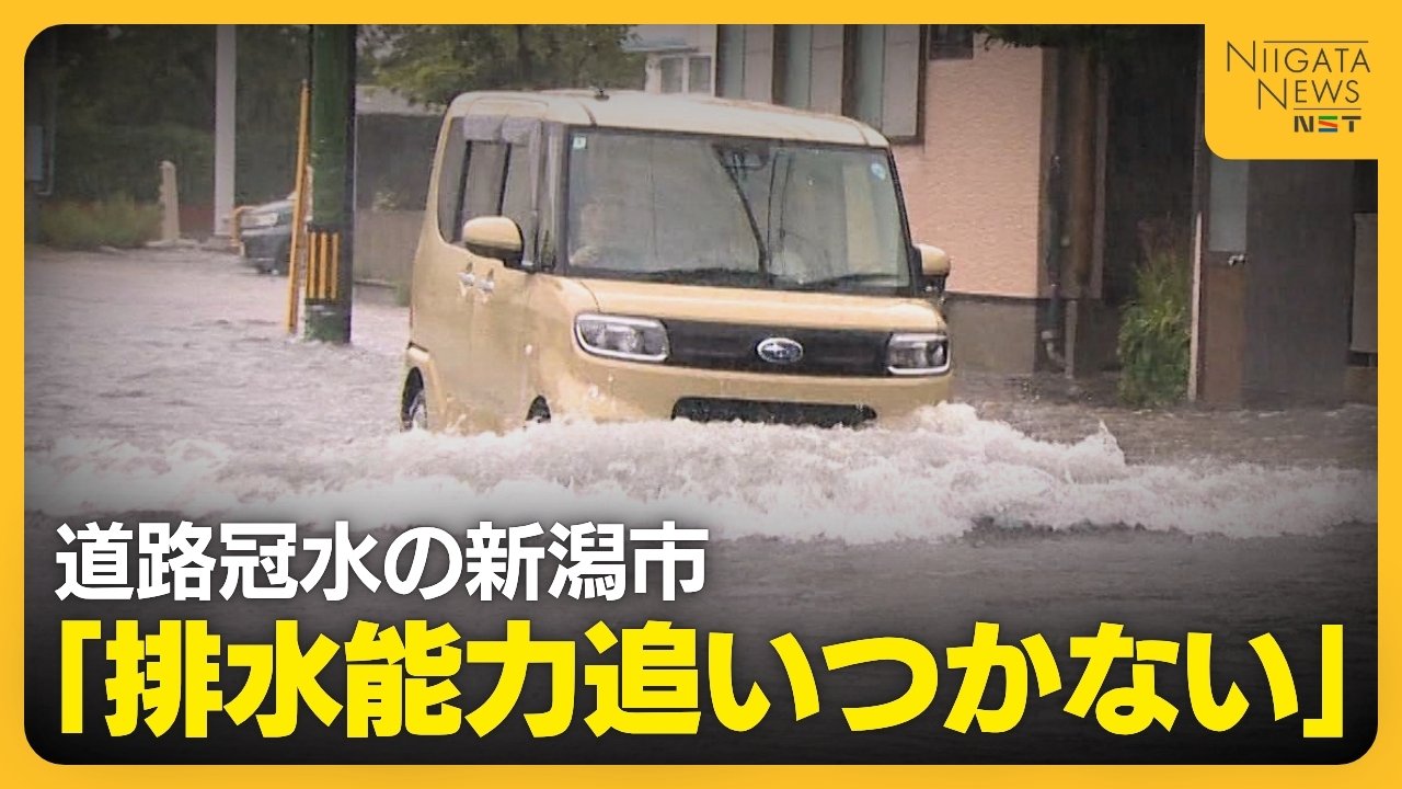 「排水能力が追いついていない」大雨で“道路冠水”の新潟市　被害軽減へ雨水流す“巨大トンネル工事”の進捗は？