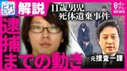 【解説】『秘匿捜査』で父親を“泳がせた”可能性も　遺体移動の繰り返しが捜査の鍵になった　元警視庁捜査一課刑事が読み解く容疑者逮捕までの軌跡