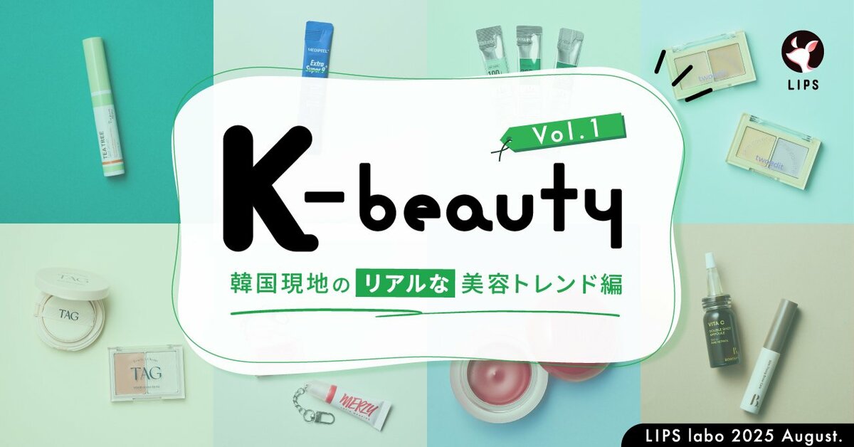 LIPS labo】韓国ダイソーがアツい！人気ブランドのミニサイズ展開が