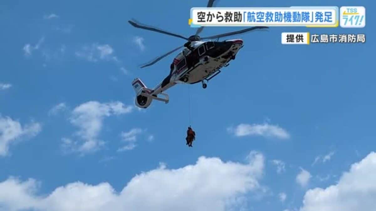 空からのアプローチで命を救う 広島市消防局「航空救助機動隊」発足