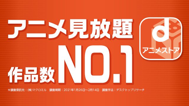 ｄアニメストア がアニメ見放題作品数2年連続no 1を獲得 新作アニメが続々先行配信中 ライブコンテンツとして 関連イベントやアニソン等を拡充