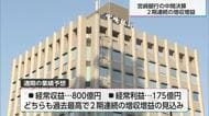 宮崎銀行中間決算　政策金利の引き上げにより2期連続の増収増益