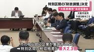 「大阪都構想」特別区間の税収格差を約10%に縮める“財政調整”実施決定　市の中心部に企業集中で税収格差は“最大2.3倍”　法定協議会はきょう＝18日で9回目