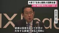 大阪で「生命と健康」の国際会議開かれる　「いのち」テーマにした万博のレガシー　併催の見本市では改良版「人間洗濯機」も展示