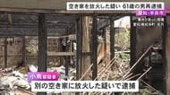 空き家に放火して全焼させた疑い 別の家への容疑で逮捕の61歳派遣社員の男を再逮捕「知らん」と容疑を否認