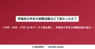 早稲田大学の就職活動はどう変わったか？｜株式会社ワークス・ジャパン