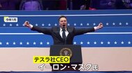 マスク氏退任報道に「フェイクだ」強引な改革や言動に各地で“反マスクデモ”相次ぐ　専門家「トランプ大統領への一定程度の役割は終えた」