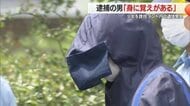 遺体はテントで腐敗・使用済み練炭も見つかる　容疑者はSNSで知り合った10代少女誘拐「身に覚えがある」と供述【山形発】