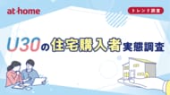 U30の住宅購入者実態調査