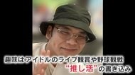 【福岡殺傷事件】「HKT48メンバーを道連れに自分も死のうと思った」　容疑者の男が供述　SNSには「181日のうち約150日ぐらいはPayPayドーム付近に」…事件前日・当日もメンバー“自撮り”場所に