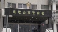 「10億円が当選しました」“当選メール”を信じた80代女性　6日間で25回コンビニで電子マネー購入　97万円の詐欺被害　やり取りはすべてショートメール　和歌山市