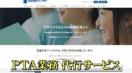 【話題】注目のPTA業務代行サービスとは?見えてきた“PTAが抱え…