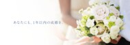 静岡県の婚活ユーザーの動向調査実施。静岡県は全店舗と比較して婚活のスタート年齢が早めの傾向。
