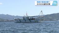 カキ大量死への対策　海底を畑のように耕す「海底耕うん」を初実施　９日には牡蠣殻撒きも　広島・江田島市