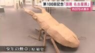 2mを超える“クワガタ”も…今年100回目を迎えた『国展』の名古屋展 国画会の会員らの作品約370点展示
