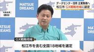 松江市が国の「ＧＸ戦略地域」に認定　データセンター活用し研究開発型企業の誘致へ（島根）