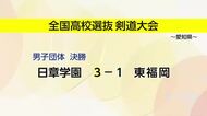 全国高校選抜剣道　男子団体　日章学園が東福岡を破り優勝