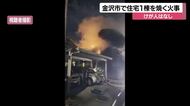 金沢市寺町で住宅1棟を焼く火事…住民は避難しけが人なし
