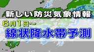 6月1日から「線状降水帯予測情報」発表　“半日後”の大雨予測　…
