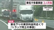 大型トラックを運転していた30代男性が死亡　東名高速下り・東京料金所近くでトラック3台が絡む事故