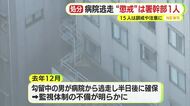 懲戒処分は署の幹部”1人だけ”　勾留中の男が入院先の病院から逃走　病室で監視していた警察官や署長など計15人は訓戒や口頭注意に留まる　「それぞれの役割や状況を考え…」