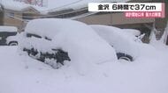 統計開始以来最大の降雪　金沢市　6時間で３７センチ