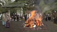 激しく燃え上がる炎に無病息災を願う　足羽神社で小正月の伝統行事「どんど焼き」　今年の恵方は「南南東」　福井　　　