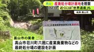 白川郷の上流で進む“産廃処分場計画” 周辺自治体の市長らが現地視察「なぜここに…びっくりした」
