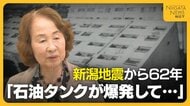 小学校近くの石油タンクが爆発炎上…新潟地震から62年 当時の教師が恐ろしさ語る「児童を保護者に引き渡すまで3日間守り続けた」