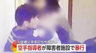障害者施設で空手指導者・林吉夫被告（31）が“首絞め”“平手打ち”の暴行「言うことを聞かずに動き回った」　兵庫・尼崎市
