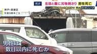 「左目と腹部に刃物が刺さった遺体」男性は数日以内に死亡か　神戸市須磨区の土木建設会社敷地内で発見　　50～60代とみられる男性の身元など捜査