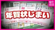 「昔は50円ぐらいで出せてたのに」“年賀状じまい”グッズ爆売れ　『85円』になったハガキ　年賀状発行20年前44億5000万枚→10億7000万枚に激減