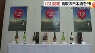 認知度アップとブランド化の追い風に　鳥取の日本酒「GI・地理的表示」指定をPR（米子市）