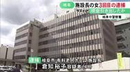 入居者のキャッシュカードで繰り返し現金引き出しか 老人ホーム施設長の女を3回目の逮捕 15回計750万円分で既に起訴