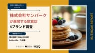 【最新口コミ調査】株式会社サンパークが展開する飲食店4ブランドの口コミを調査！