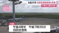 台風25号影響で佐賀空港午後発着の便が欠航 高速道路は渋滞【佐賀県】