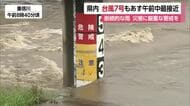 愛媛も土砂災害に厳重な警戒を　今治や松山で降り始めから２００ミリ超の雨　台風７号も接近中【愛媛】