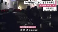 14時間立てこもり 部屋から包丁2本押収 同居女性を人質に男逮捕 大阪・枚方市