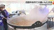 大鍋でなんと１０００人前！四国中央市で「伊予美人」使ったいもたきをイベントで大判振る舞い！【愛媛】
