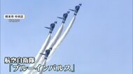 「ブルーインパルス」が復興へエール　熊本地震からまもなく10年　青空に巨大な「サクラ」咲かせる演技披露