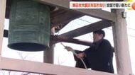 東日本大震災から15年、富山で「勿忘の鐘」響く　被災地への思い新たに