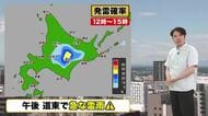 【北海道の天気 1日(水)】7月スタート　午後は道東で局地的な雷雨に注意！内陸は25℃以上で真夏並みの暑さに　週末にかけても暑さ続く