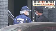 鹿屋市の住宅で49歳女性が窒息死、殺人事件と断定　帰宅直後の犯行か　警察への相談歴も浮上